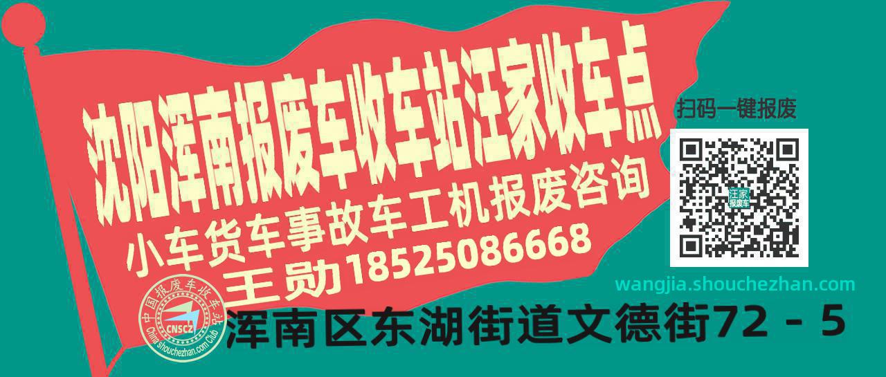 沈阳浑南报废车收车站汪家收车点